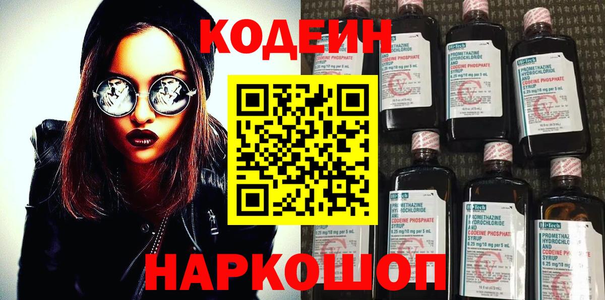 Кодеин напиток Lean (лин)  Вход с VPN  Домодедово  Кодеин Purple Drank 