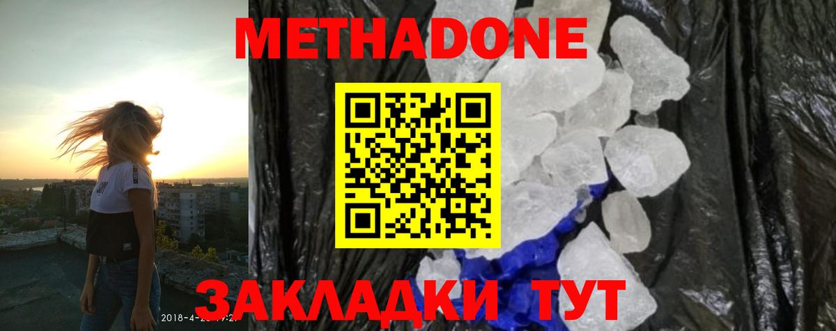 Метадон methadone  МЕТАДОН кристалл  Домодедово  Вход с VPN 